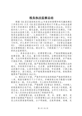 税务执法监察总结