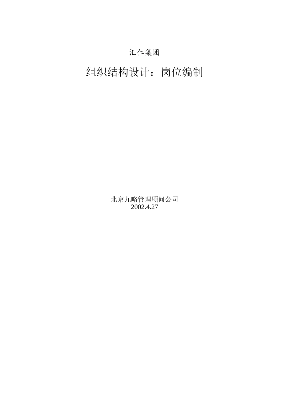 汇仁组织结构设计：岗位设置_第2页