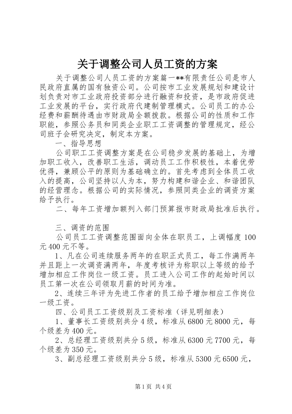 关于调整公司人员工资的实施方案_第1页