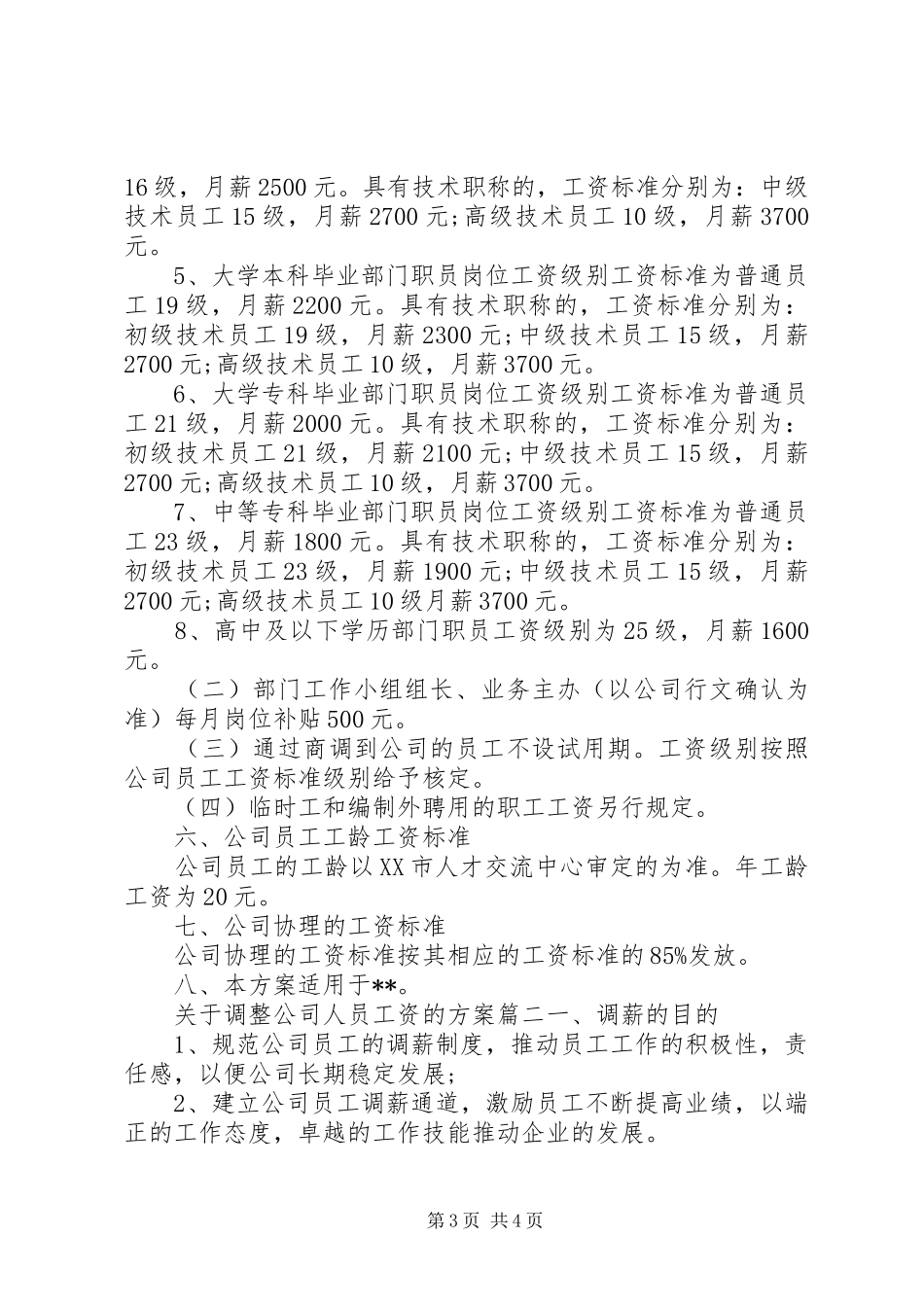 关于调整公司人员工资的实施方案_第3页