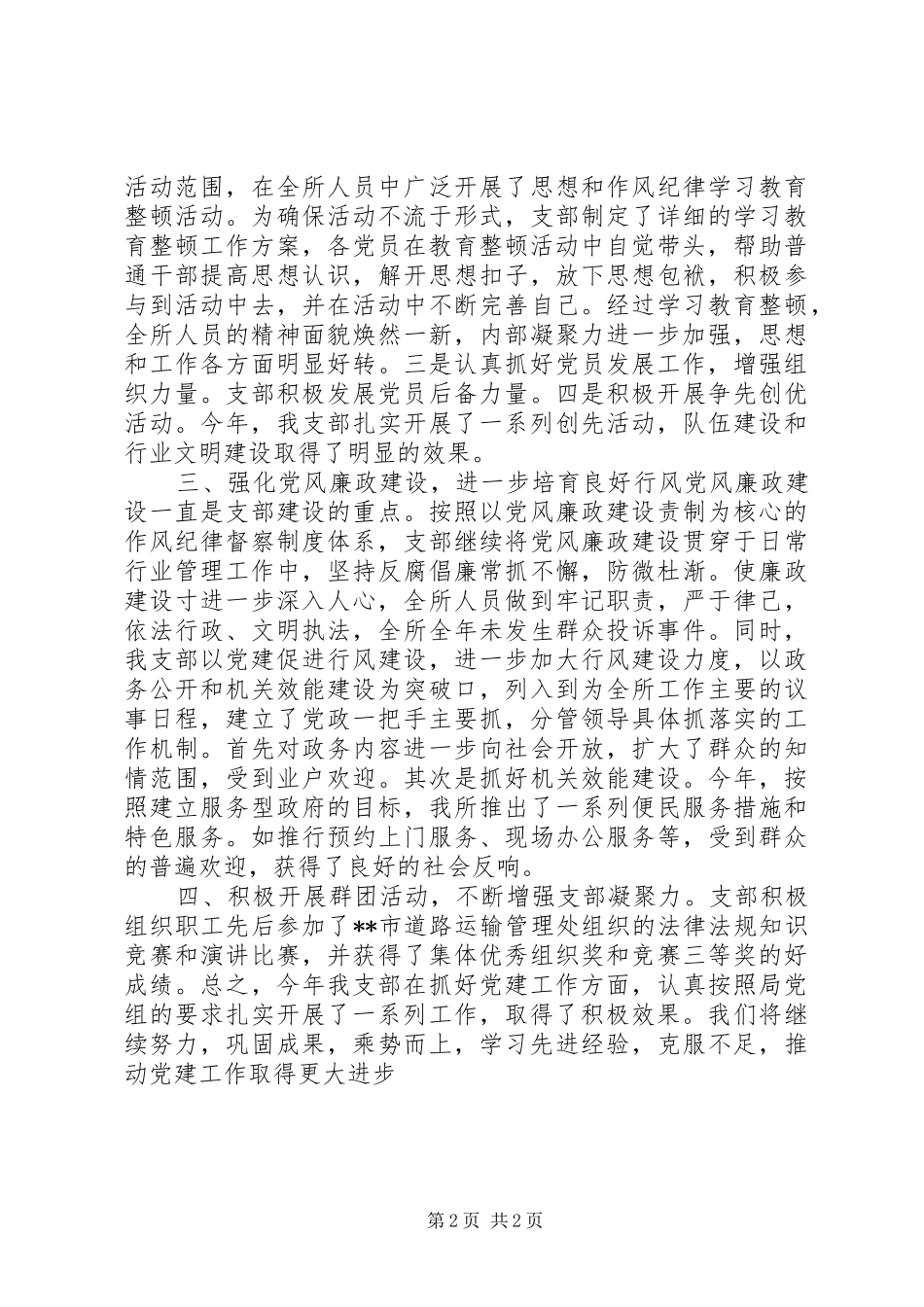 运管所党支部工作总结_第2页