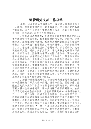 运管所党支部工作总结