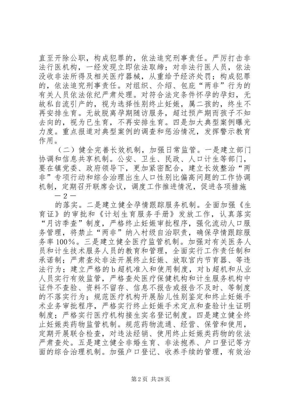 留古寺镇关于开展出生人口性别比综合治理专项活动的实施方案_第2页