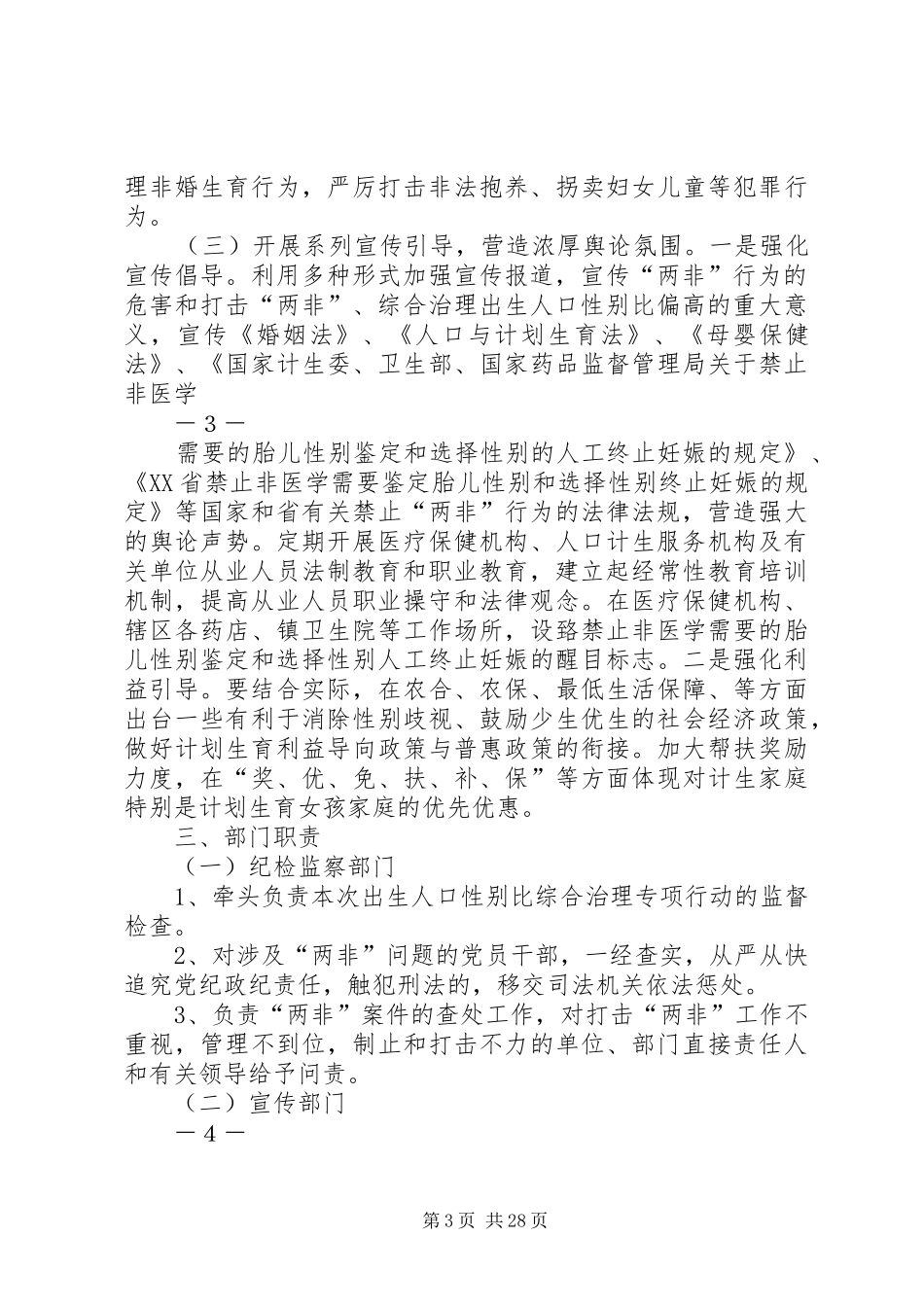 留古寺镇关于开展出生人口性别比综合治理专项活动的实施方案_第3页