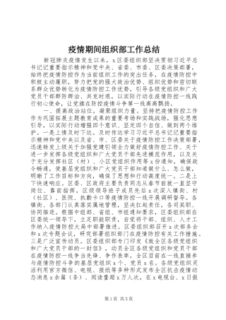 疫情期间组织部工作总结