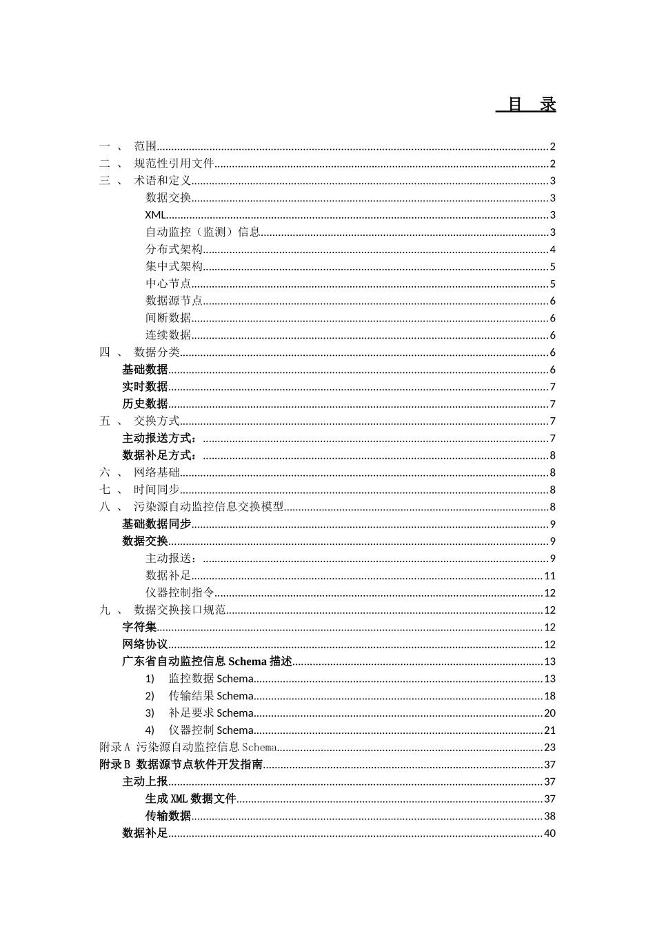 广东省自动监控信息交换技术规范_第3页