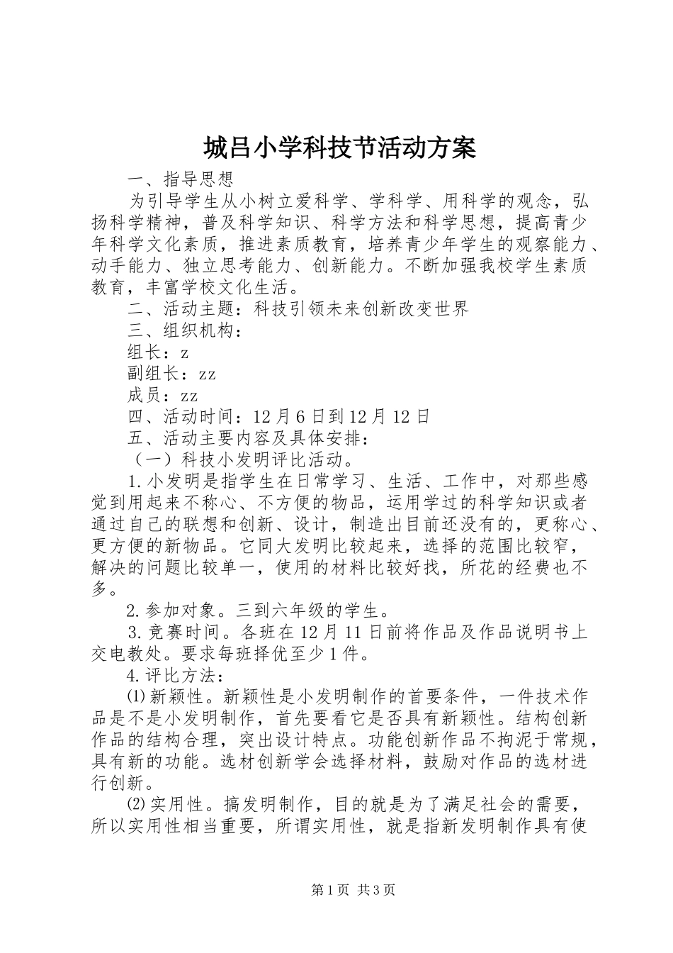 城吕小学科技节活动实施方案_第1页