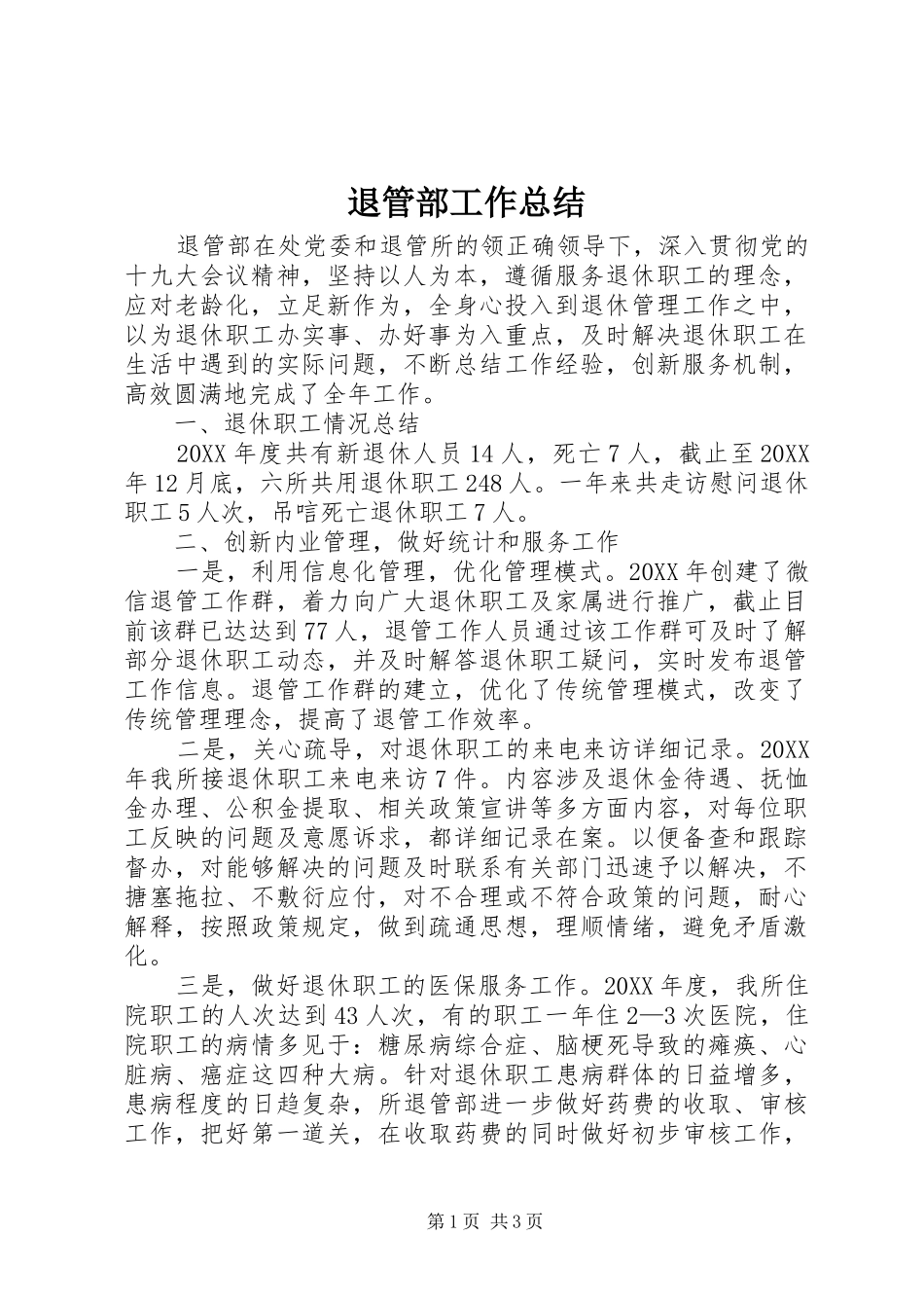 退管部工作总结_第1页