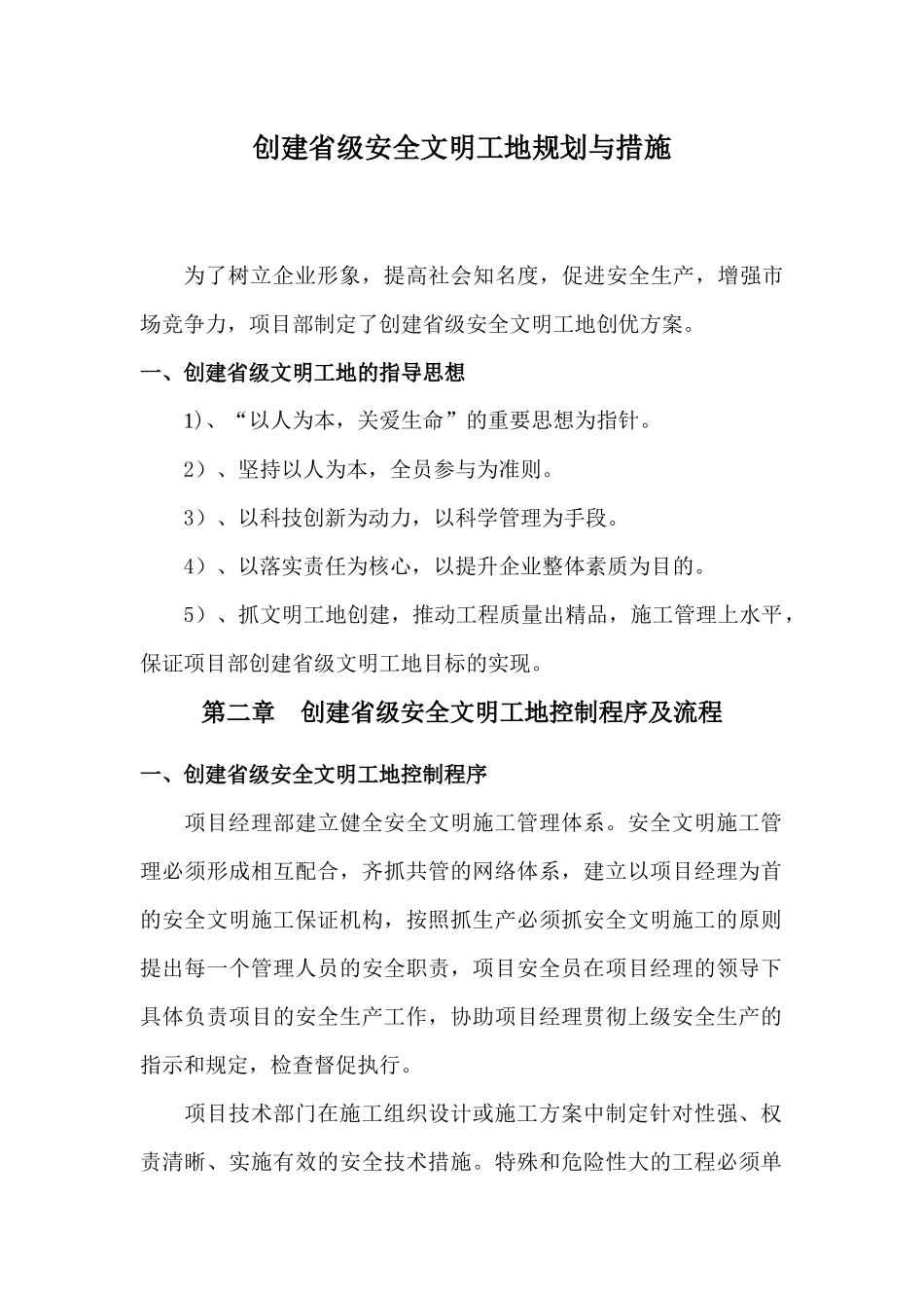 创建省级安全文明工地规划与措施_第1页