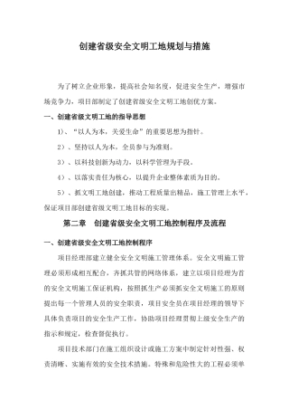 创建省级安全文明工地规划与措施
