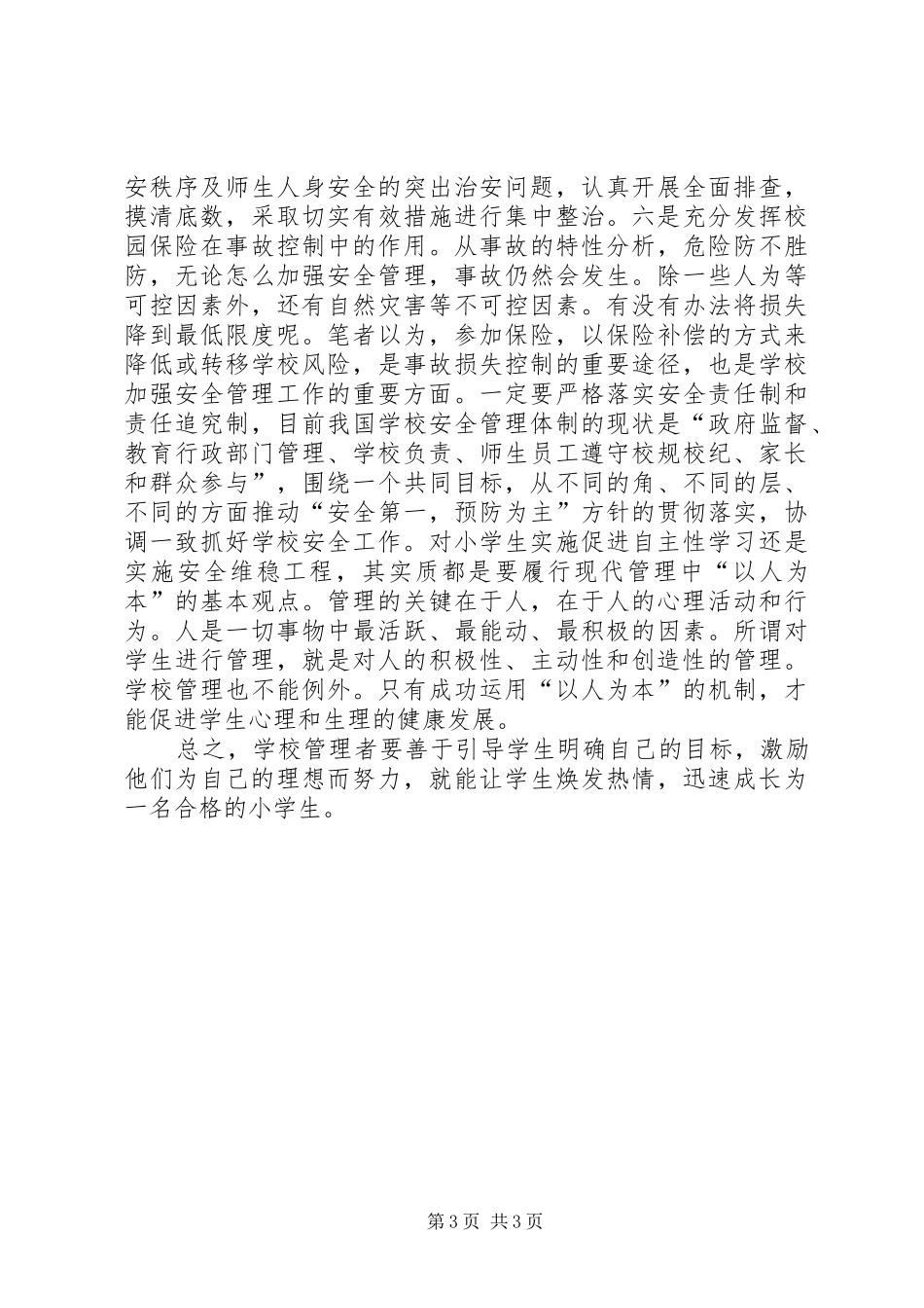 浅谈以学生管理为主的小学内部管理改革研究-20XX年事业单位改革方案_第3页