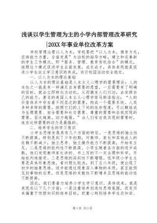 浅谈以学生管理为主的小学内部管理改革研究-20XX年事业单位改革方案