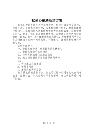 献爱心捐助活动实施方案