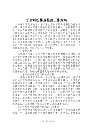 矛盾纠纷排查整治工作方案