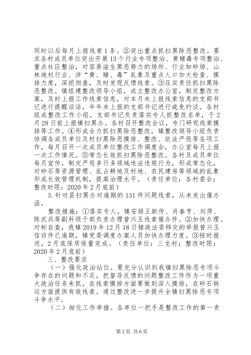 扫黑除恶专项斗争整改方案和扫黑除恶整改情况汇报_第2页