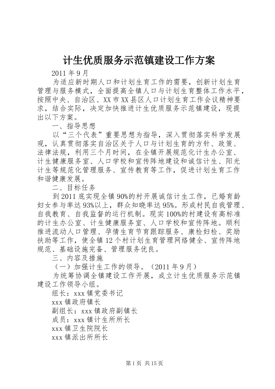 计生优质服务示范镇建设工作实施方案_第1页