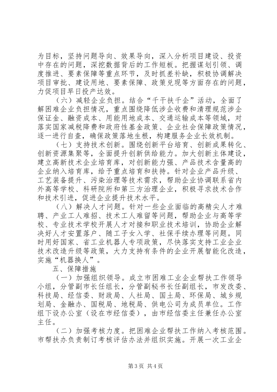 全市XX年帮扶困难企业活动方案_第3页