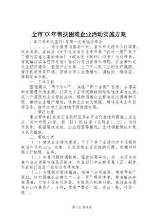 全市XX年帮扶困难企业活动方案