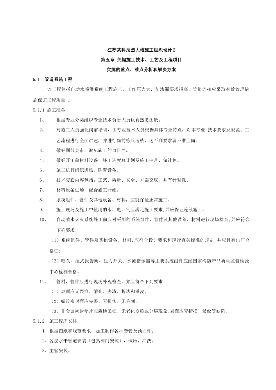 江苏某科技园大楼消防施工组织设计2_第1页