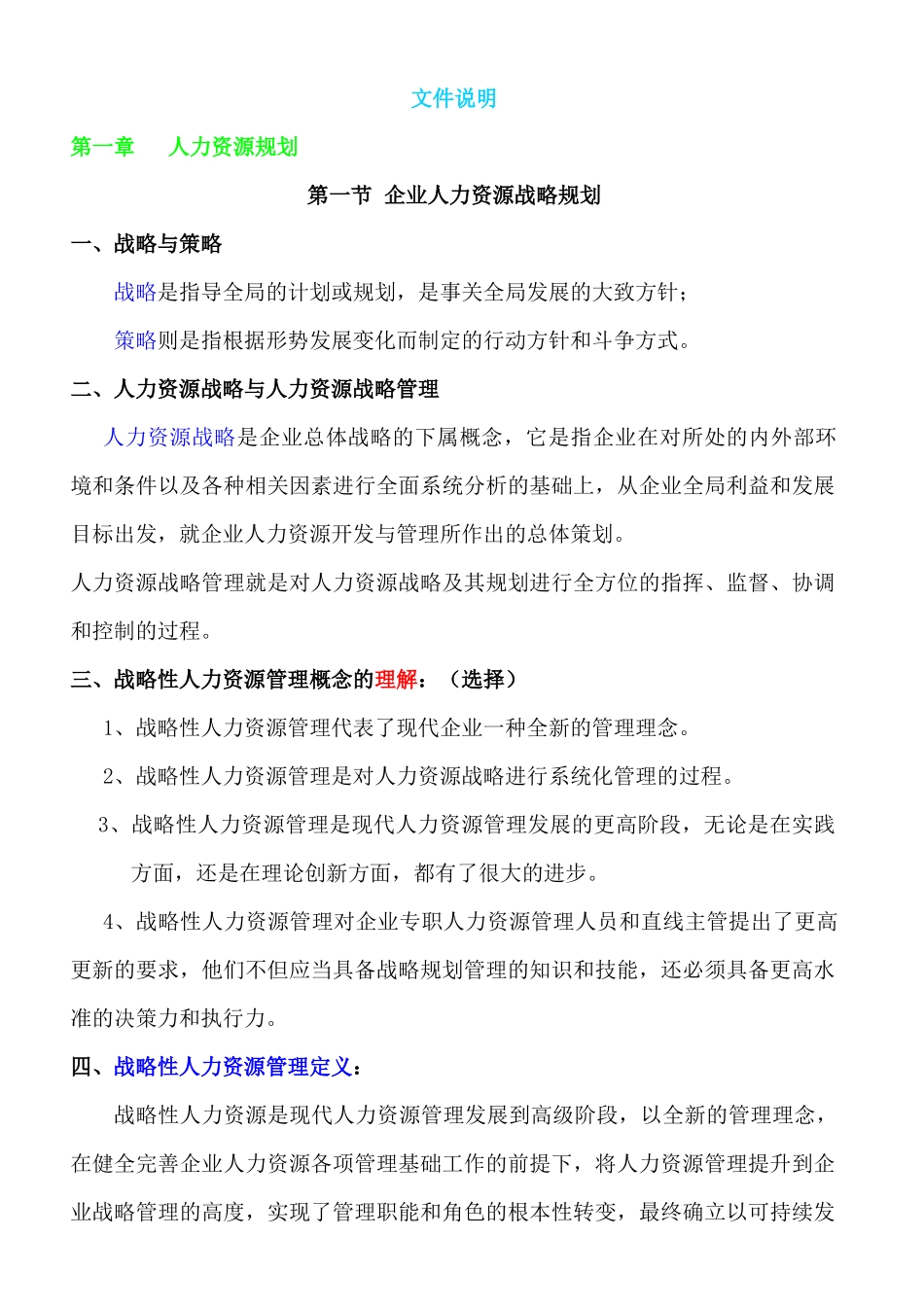 国家职业资格一级高级人力资源管理师教材-上_第1页