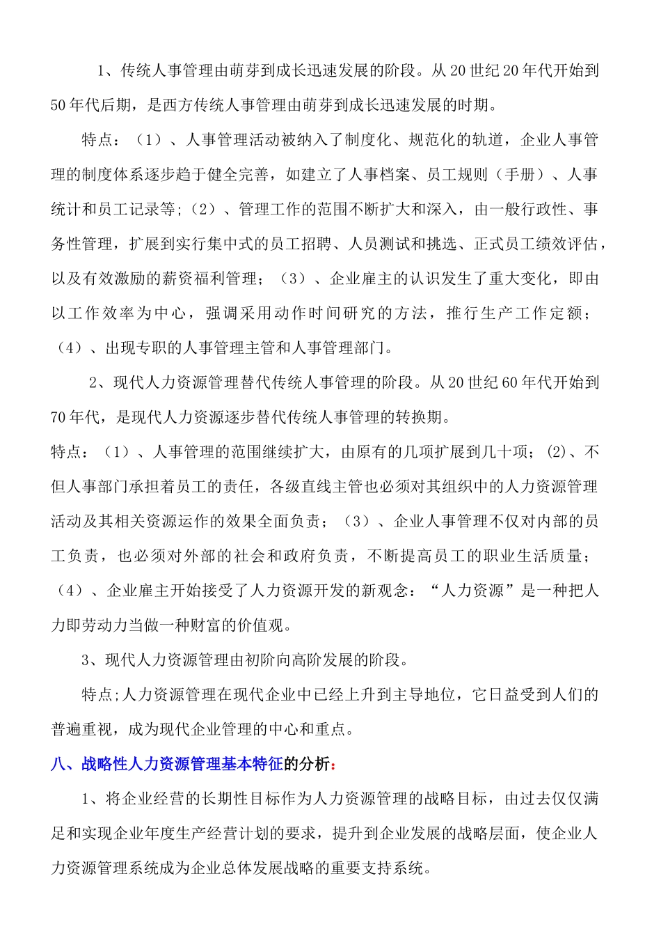 国家职业资格一级高级人力资源管理师教材-上_第3页