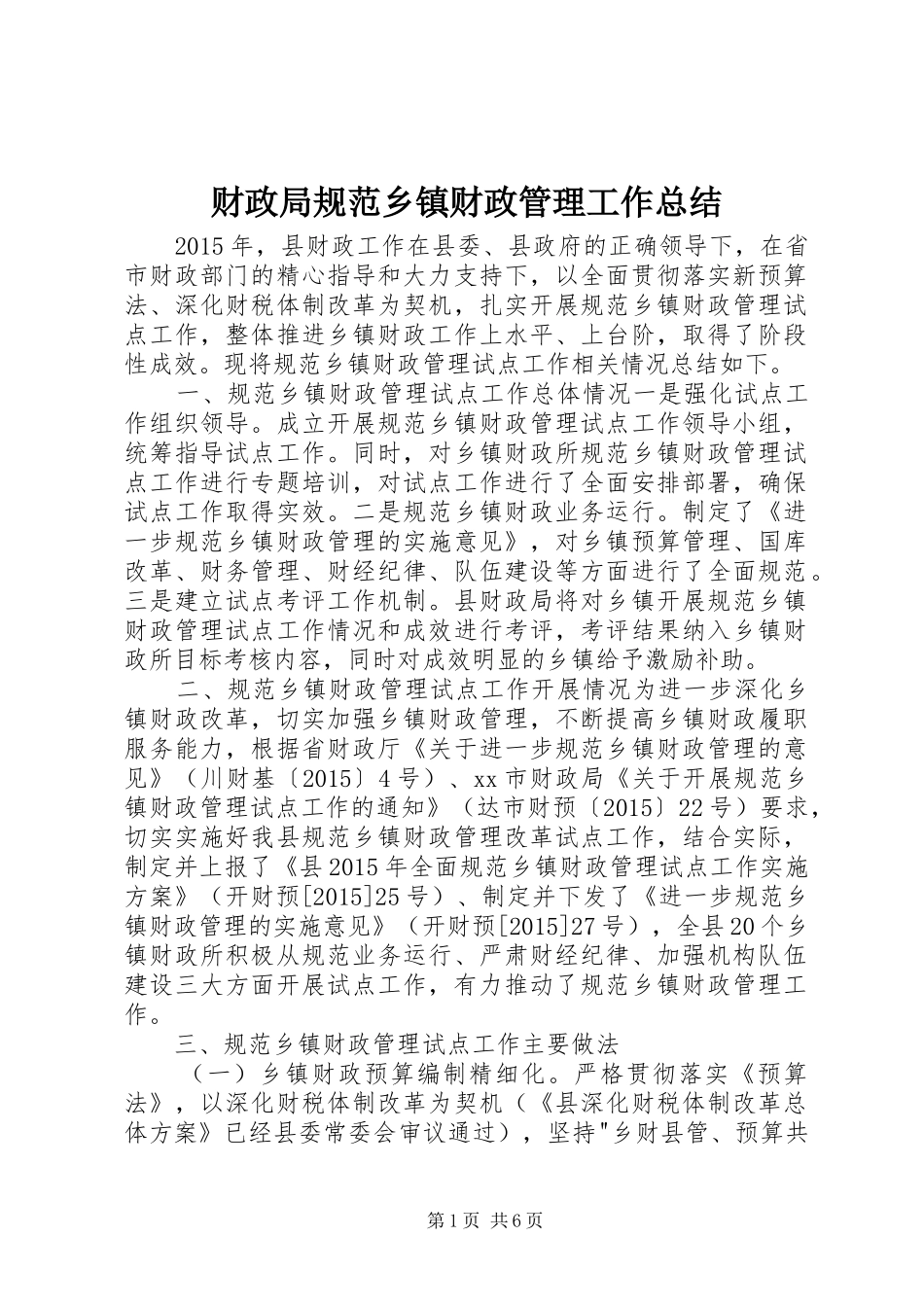 财政局规范乡镇财政管理工作总结_第1页