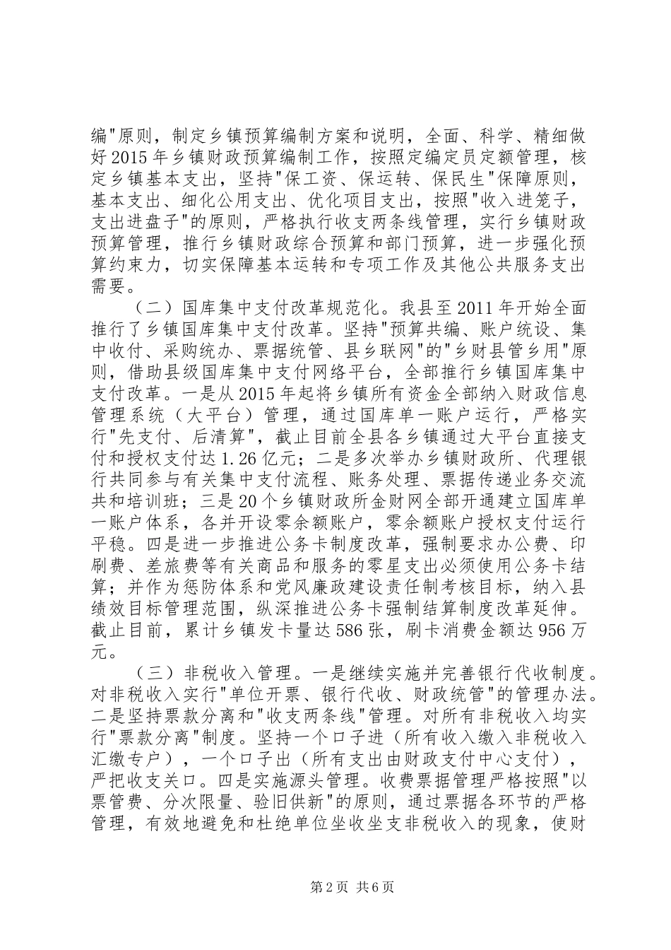 财政局规范乡镇财政管理工作总结_第2页