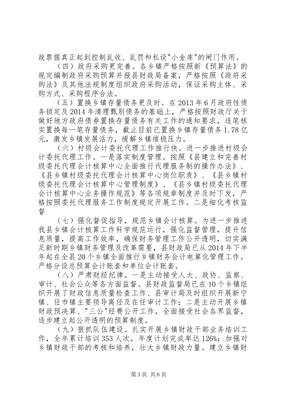 财政局规范乡镇财政管理工作总结_第3页