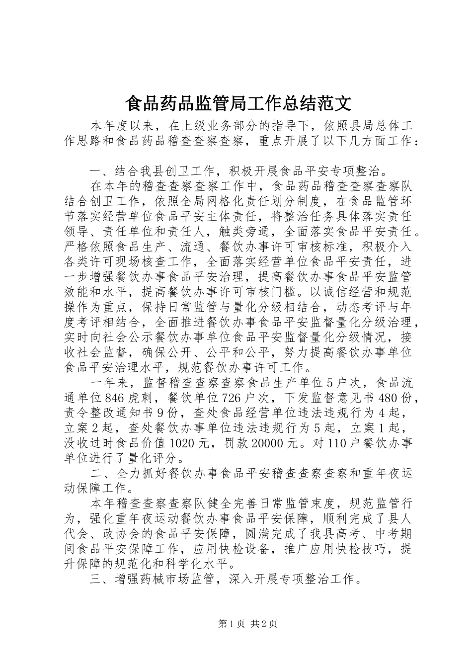 食品药品监管局工作总结范文_第1页