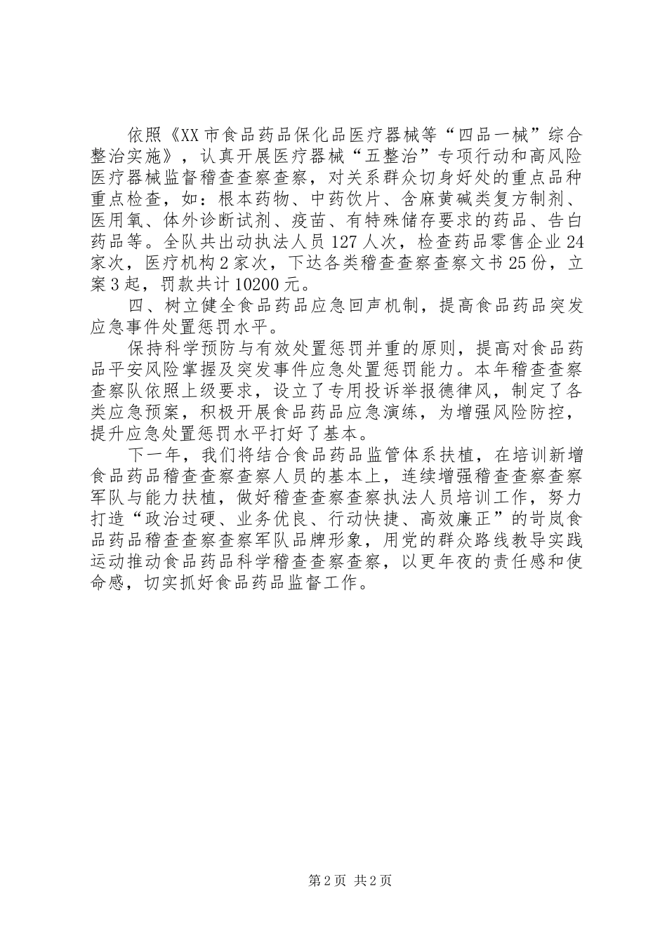 食品药品监管局工作总结范文_第2页