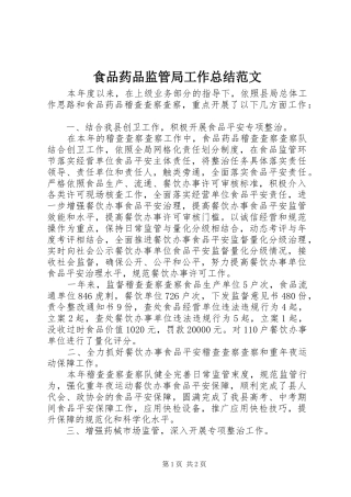 食品药品监管局工作总结范文