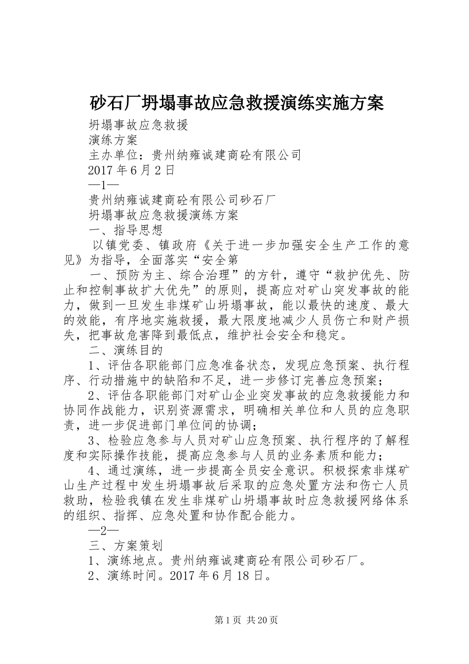 砂石厂坍塌事故应急救援演练实施方案_第1页
