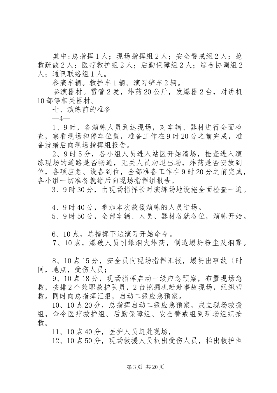 砂石厂坍塌事故应急救援演练实施方案_第3页