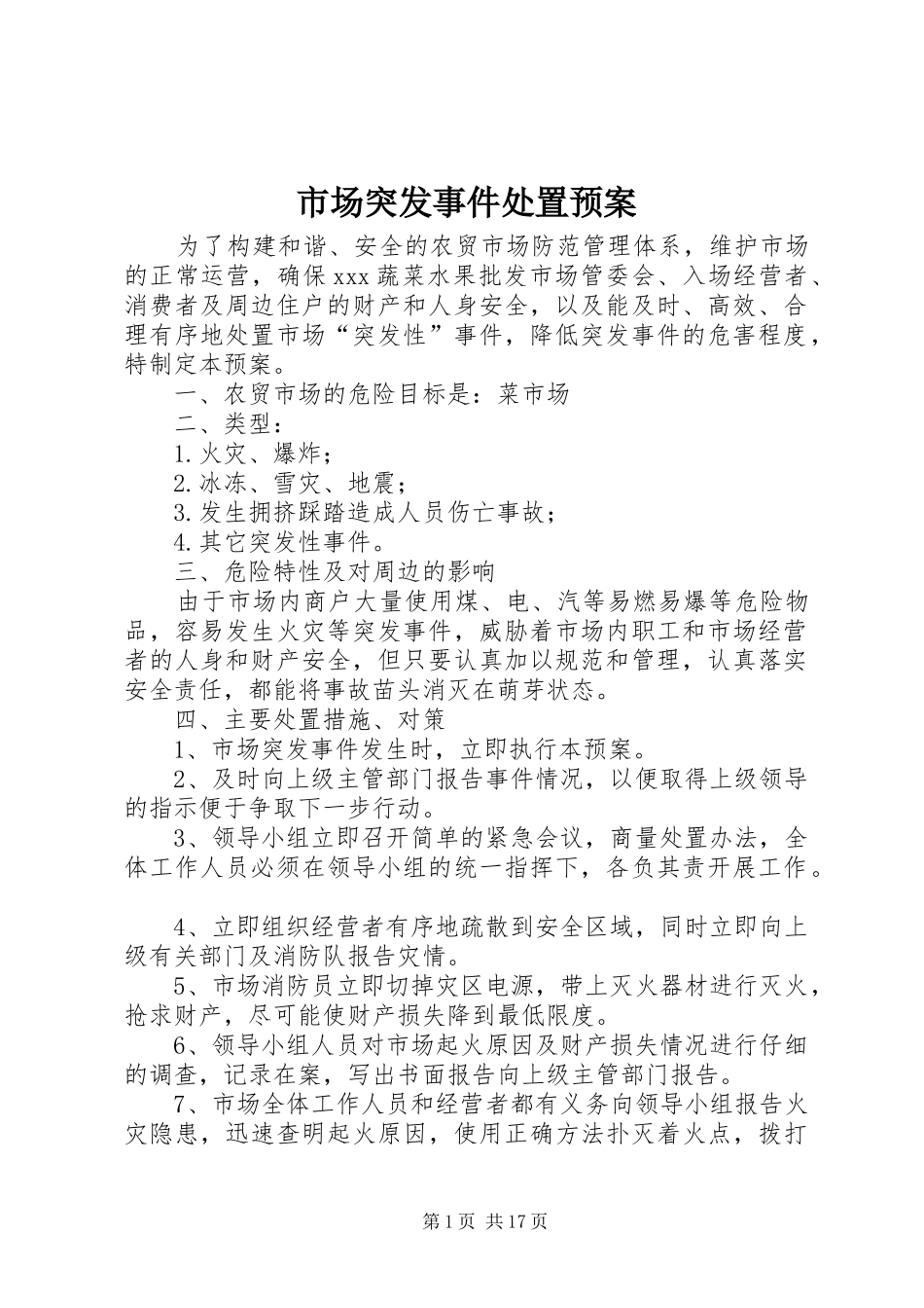 市场突发事件处置应急预案_第1页