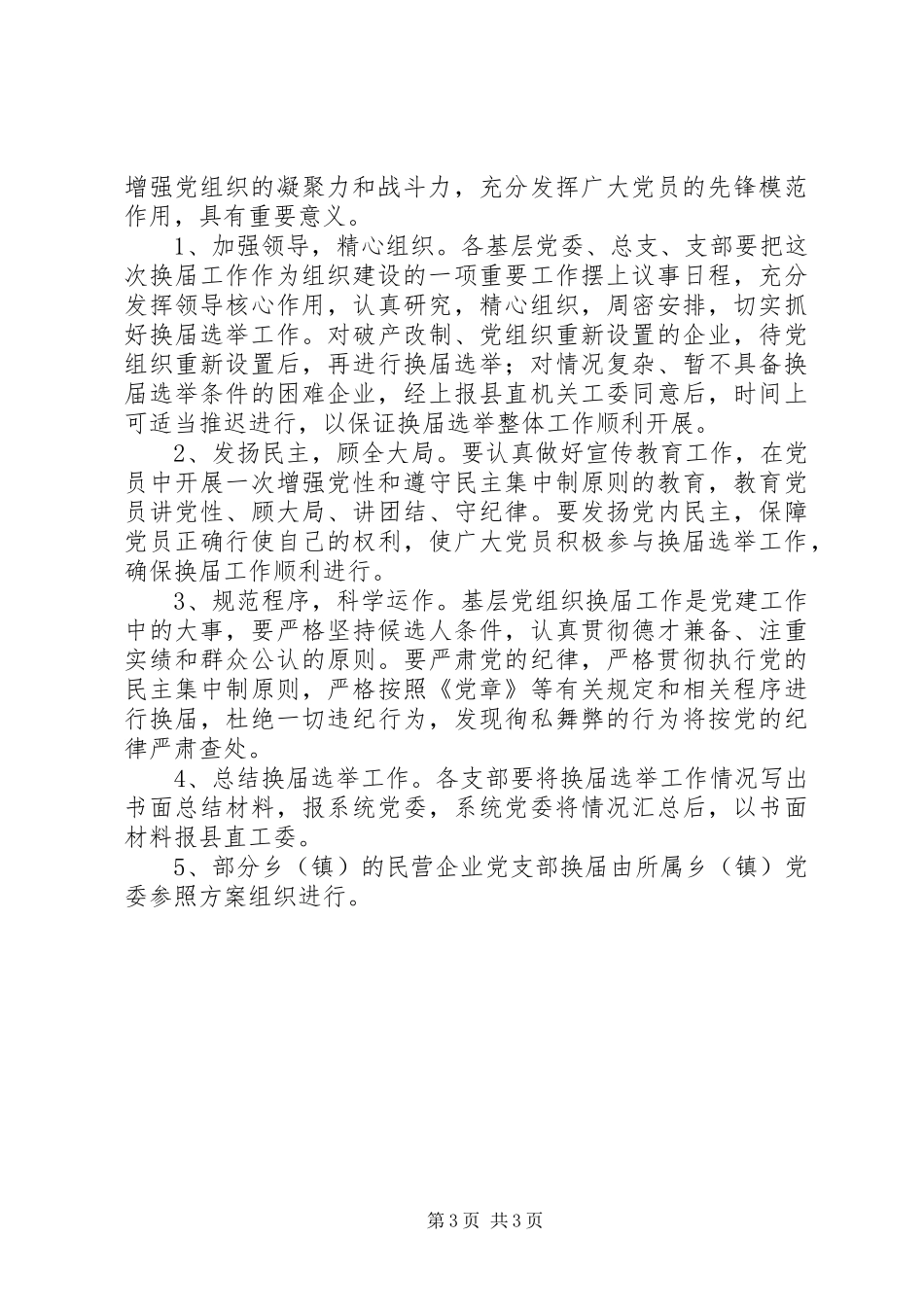 企业事业单位党组织换届选举工作实施方案_第3页