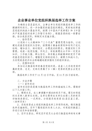 企业事业单位党组织换届选举工作实施方案