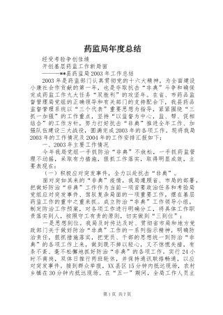 药监局年度总结