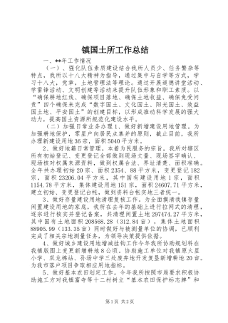 镇国土所工作总结
