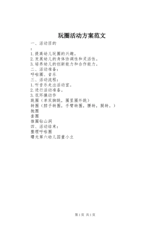玩圈活动实施方案范文