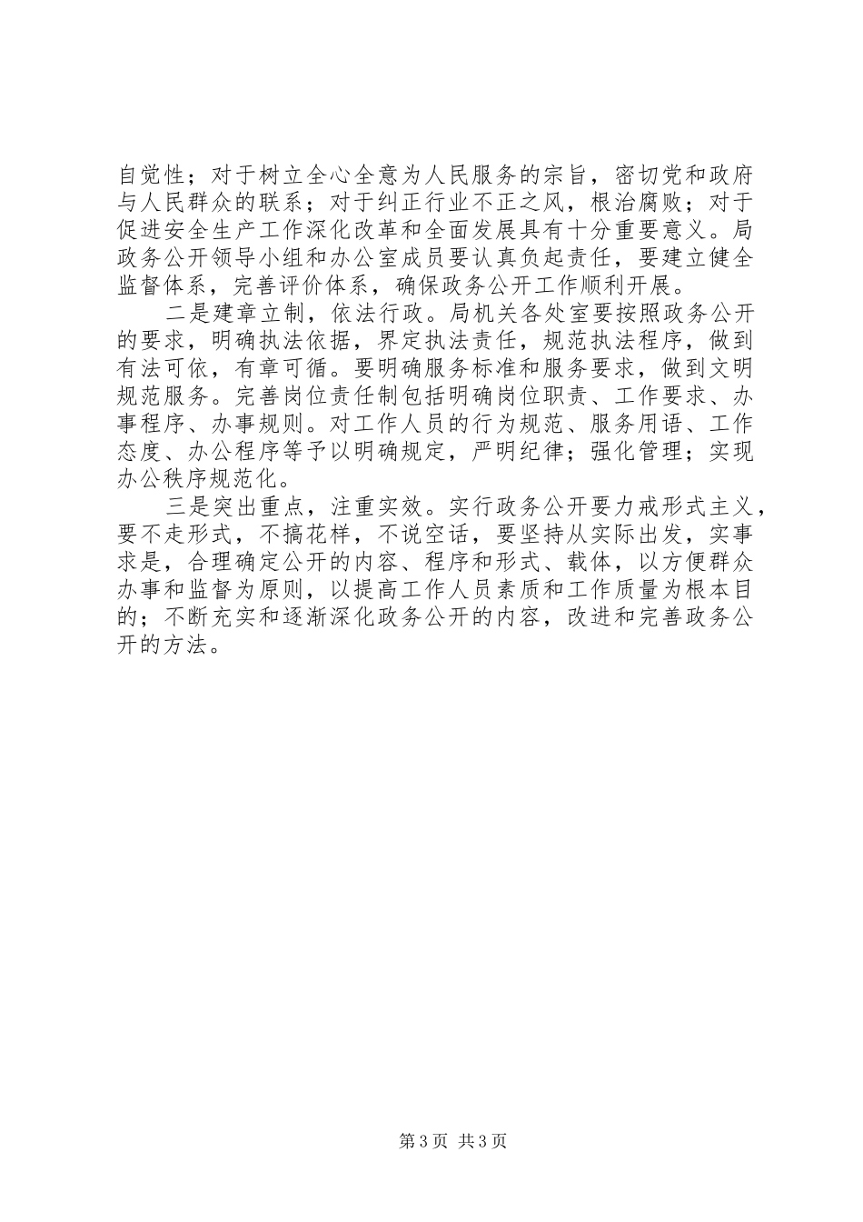 安全生产监督政务公开工作实施方案_第3页