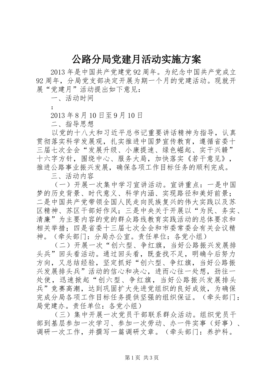 公路分局党建月活动方案_第1页