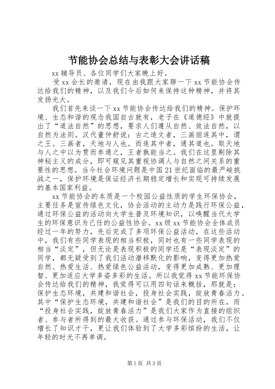 节能协会总结与表彰大会讲话稿_第1页