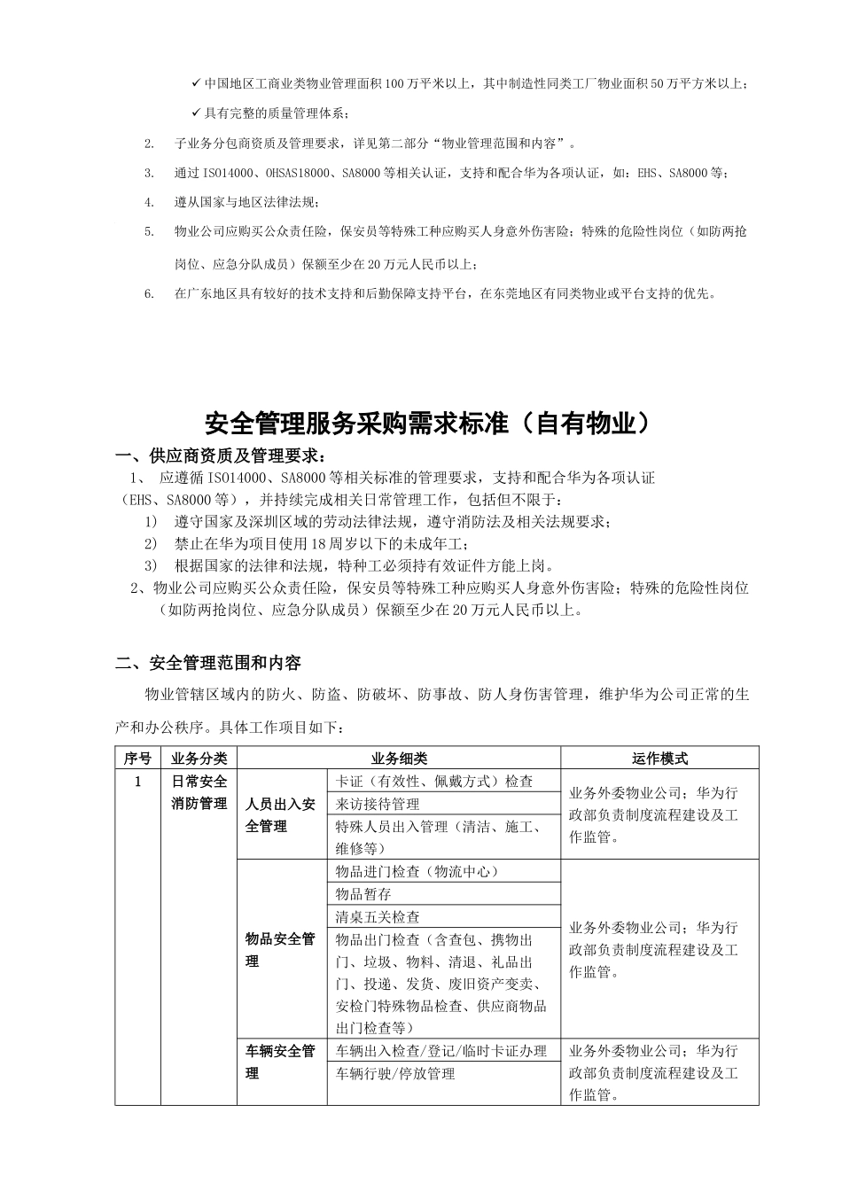 华为松山湖安全管理标准_第2页