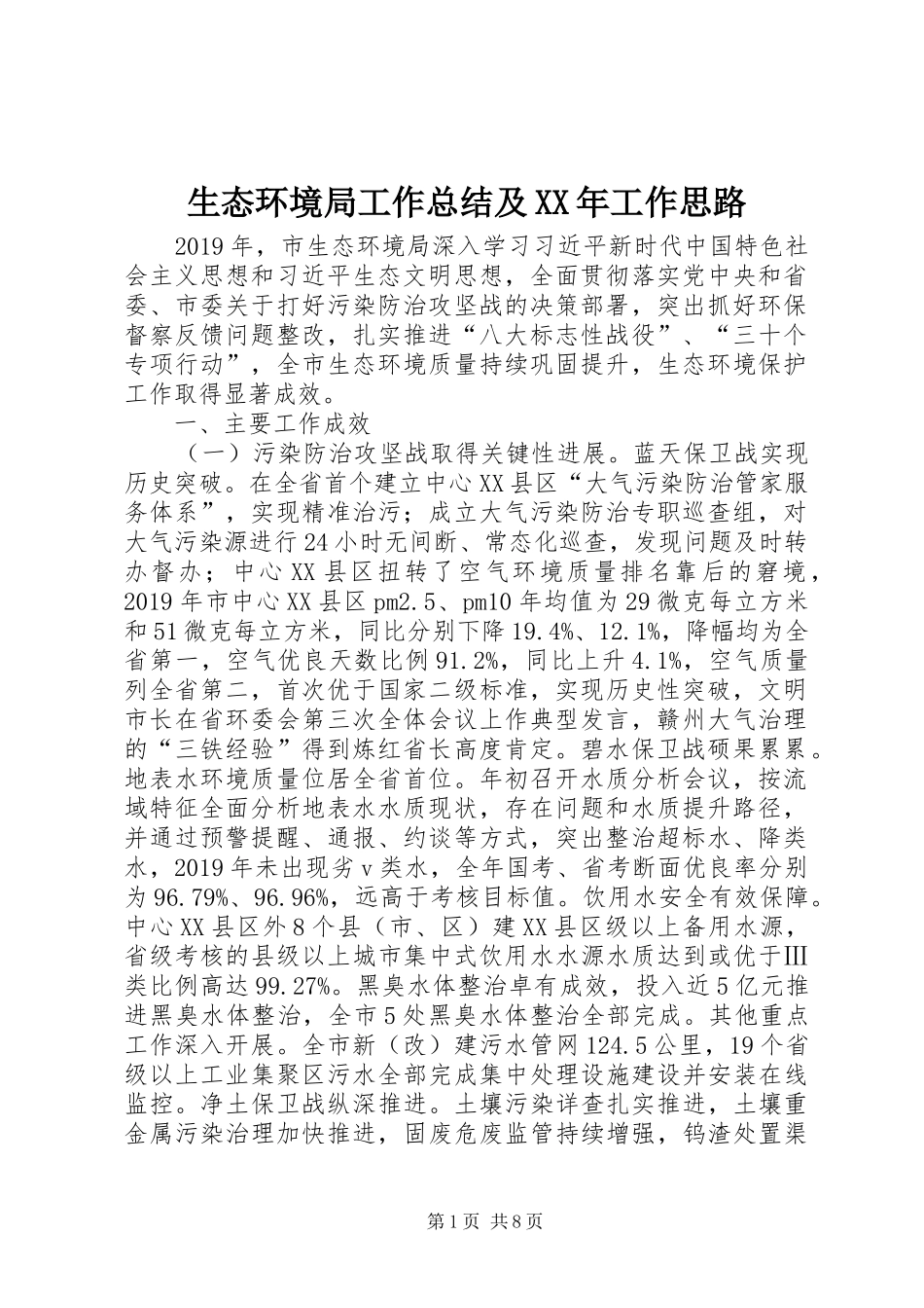 生态环境局工作总结及XX年工作思路_第1页