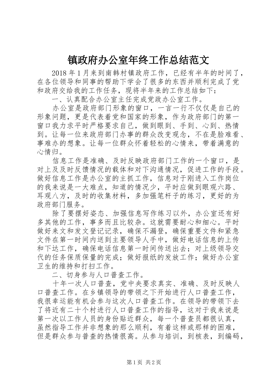 镇政府办公室年终工作总结范文_第1页