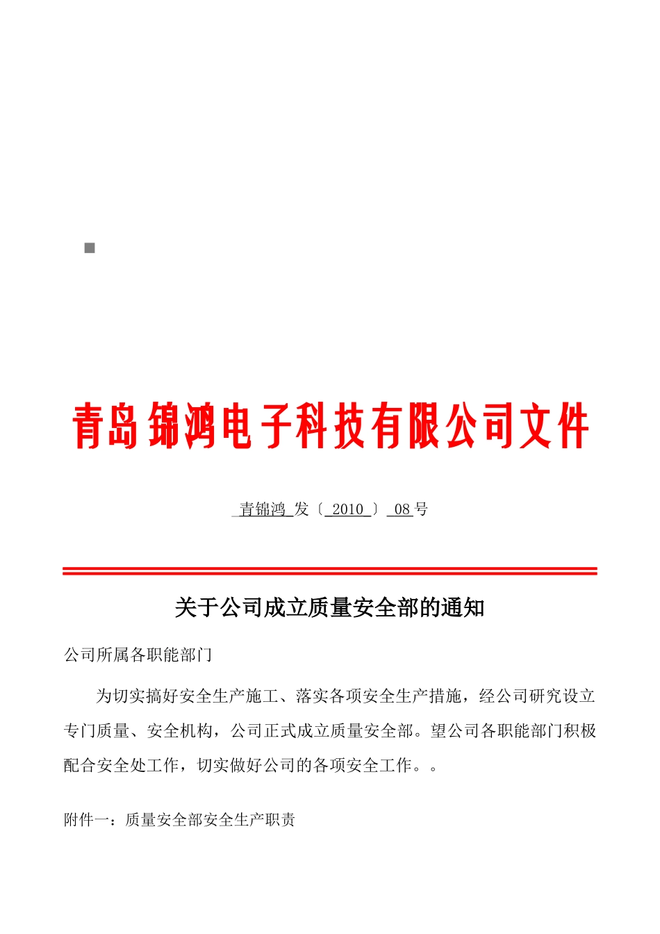 质量安全部安全生产职责与岗位目标_第1页