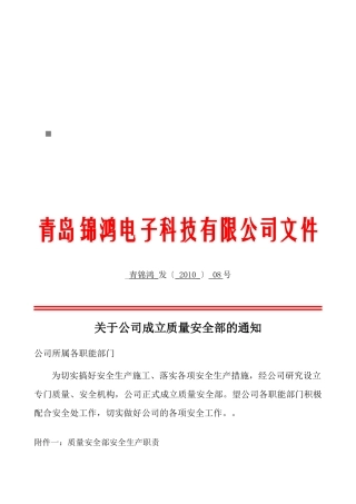 质量安全部安全生产职责与岗位目标