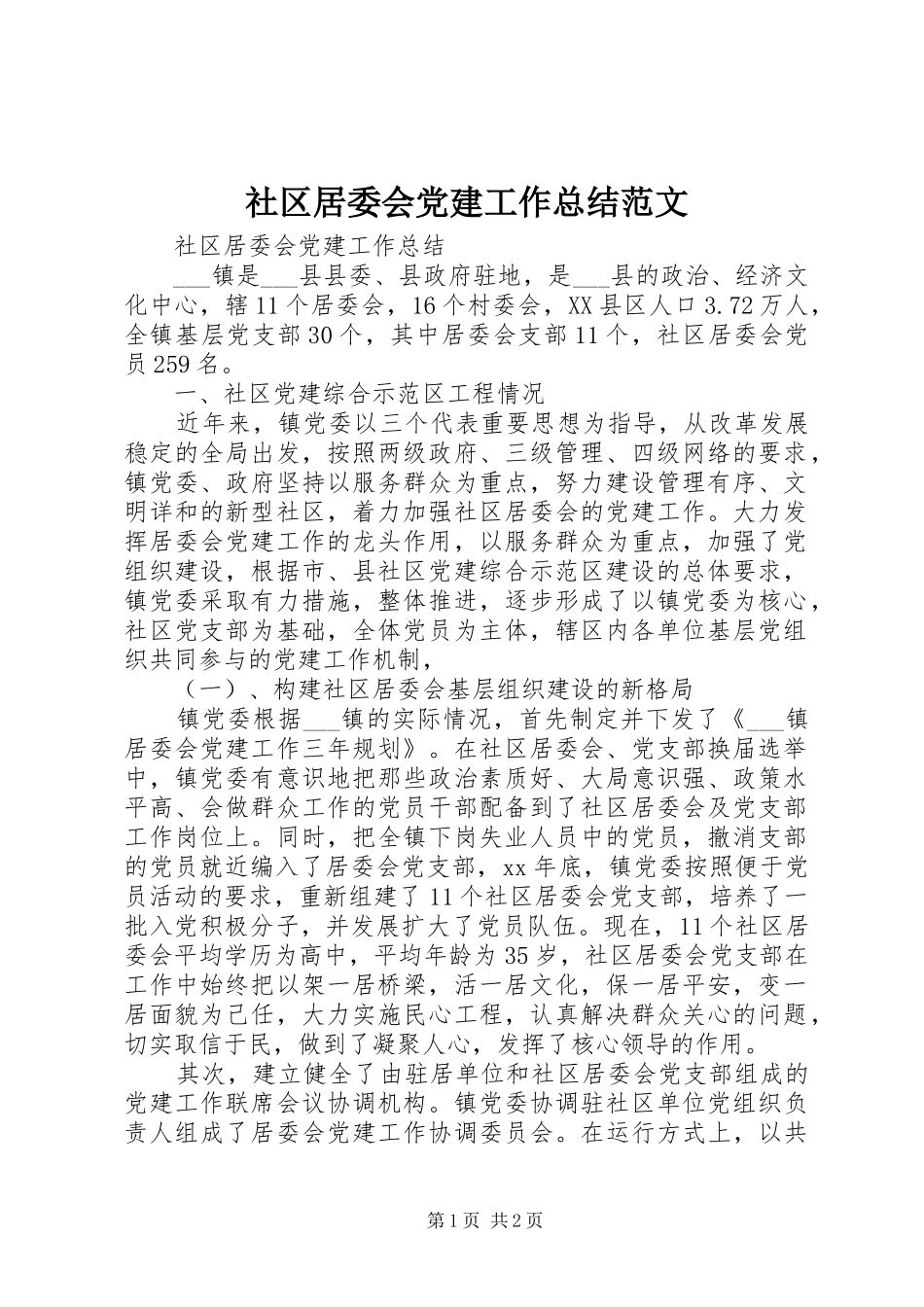 社区居委会党建工作总结范文_第1页