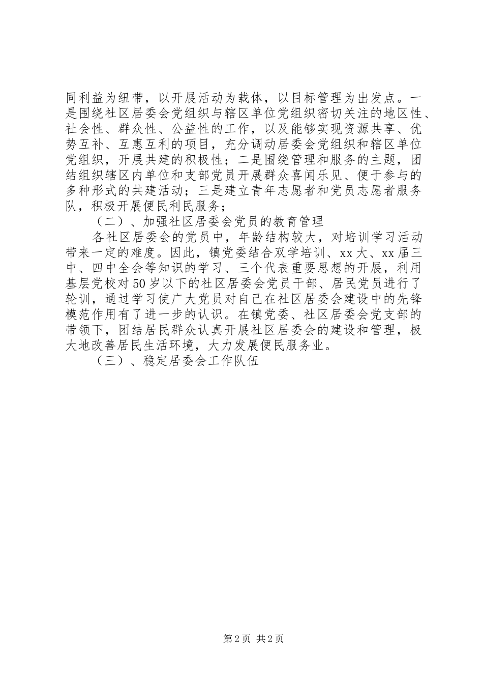 社区居委会党建工作总结范文_第2页