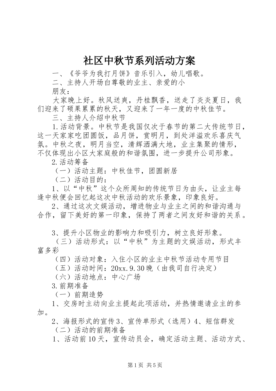 社区中秋节系列活动实施方案_第1页